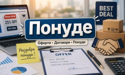 Понуде: A Complete Guide to Finding the Best Deals and Offers