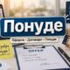 Понуде: A Complete Guide to Finding the Best Deals and Offers